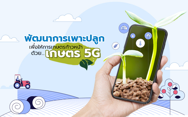 Thumbnail-5G agriculture