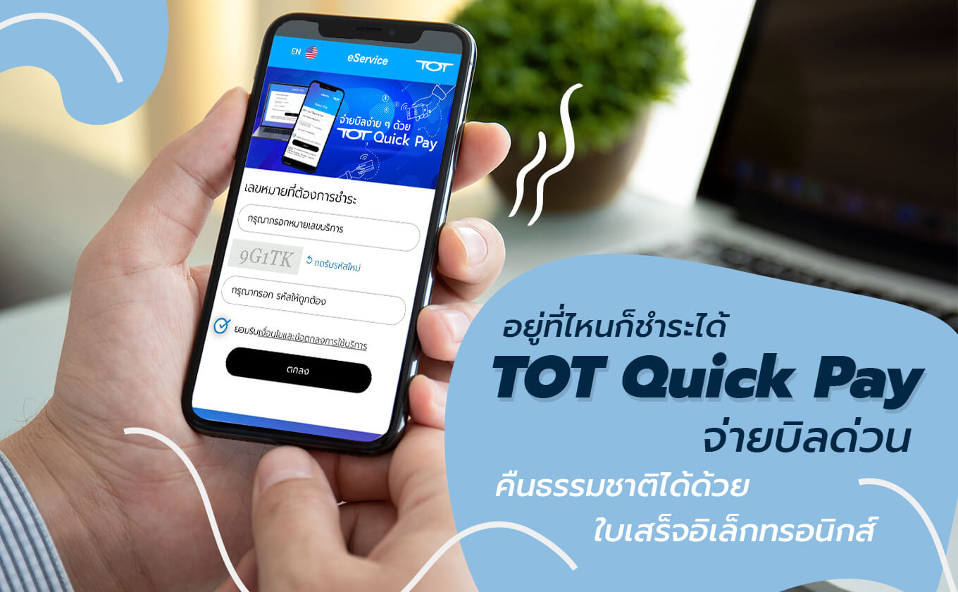 จ่ายบิลง่าย ๆ ด้วยบริการ "TOT QuickPay" ชำระไว สะดวก ไม่ต้องไปศูนย์บริการ