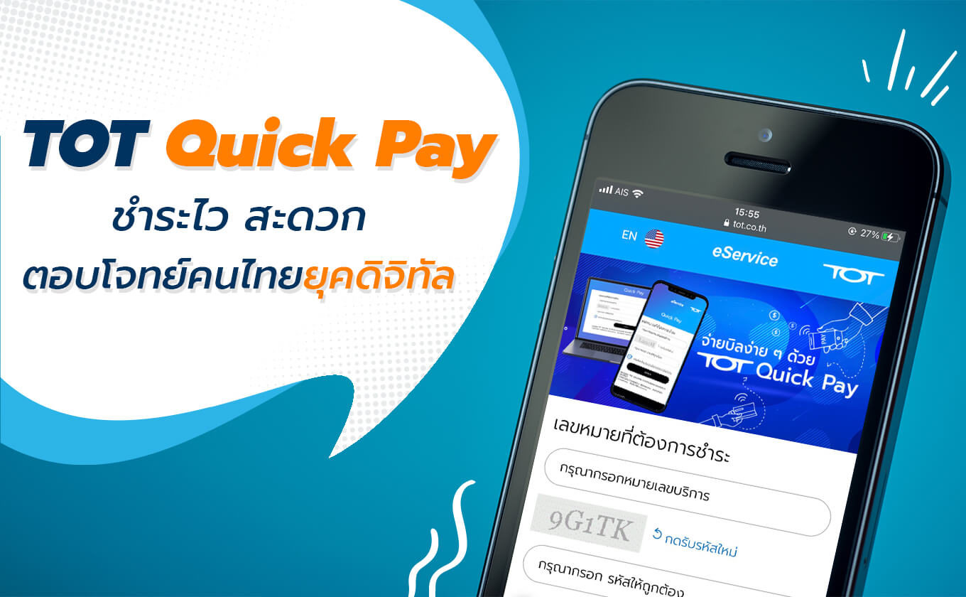 จ่ายบิลง่าย ๆ ด้วยบริการ "TOT QuickPay" ชำระไว สะดวก ไม่ต้องไปศูนย์บริการ