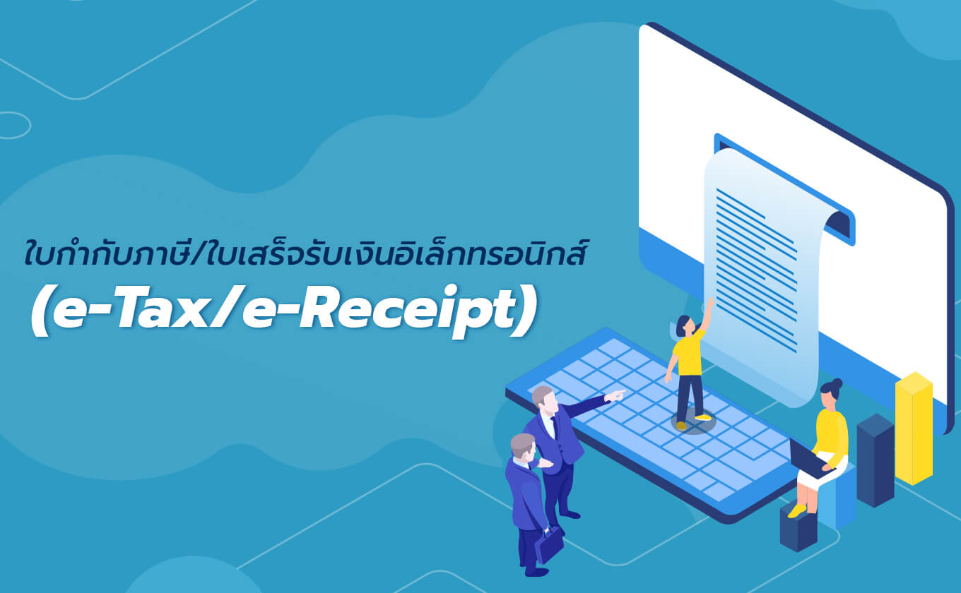 เปลี่ยนมารับ ใบเสร็จรับเงินอิเล็กทรอนิกส์ ก็ช่วยโลกได้ กับบริการของ TOT eService