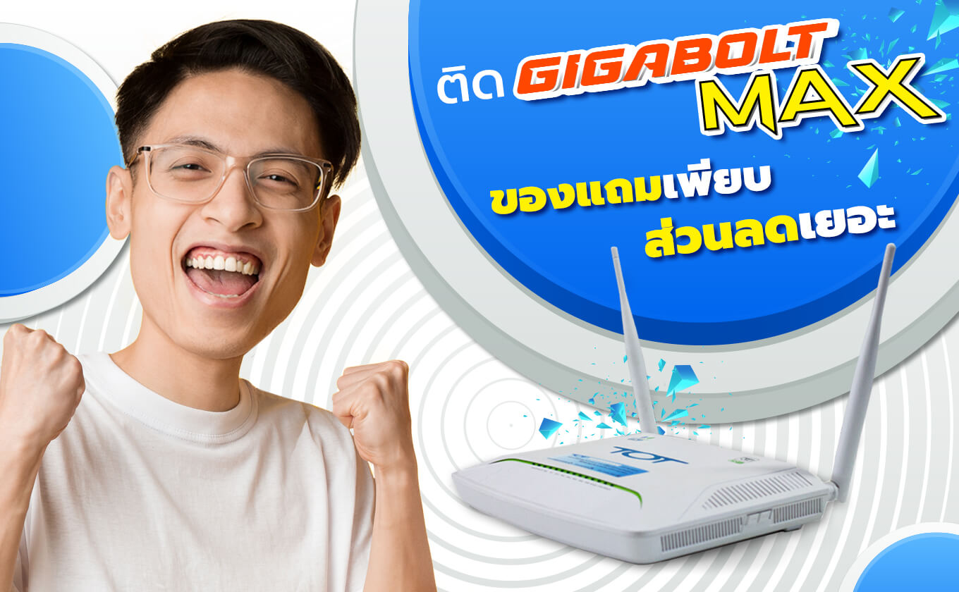 เจาะลึก โปร Gigabolt MAX ความคุ้มค่าที่หาที่ไหนไม่ได้ จาก TOT fiber 2U 