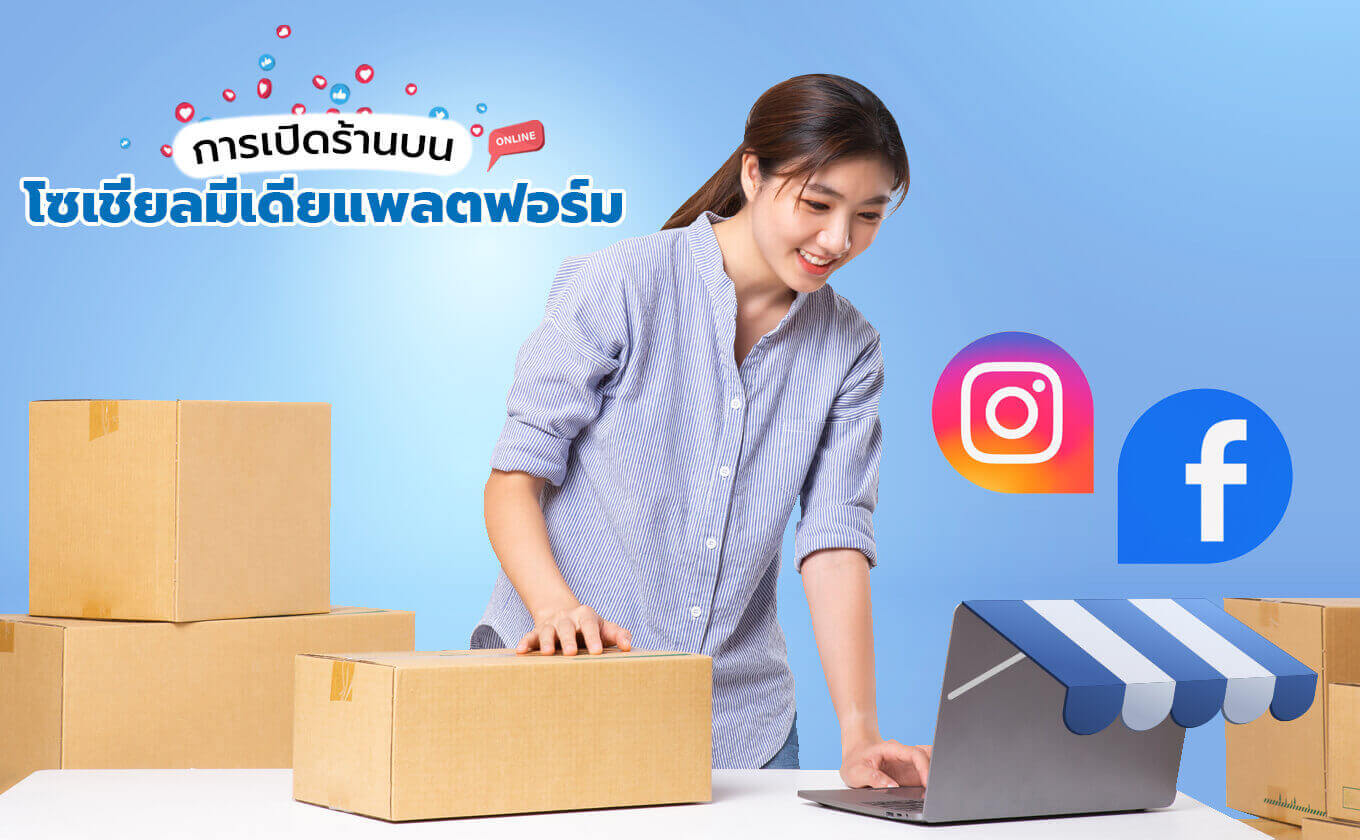 Article_01-online store ถ้าอยากเปลี่ยนหน้าร้าน ให้เป็นร้านค้าออนไลน์สุดปัง ต้องเรียนรู้อะไรบ้าง