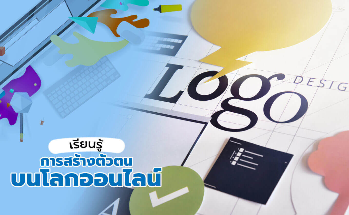 ถ้าอยากเปลี่ยนหน้าร้าน ให้เป็นร้านค้าออนไลน์สุดปัง ต้องเรียนรู้อะไรบ้าง