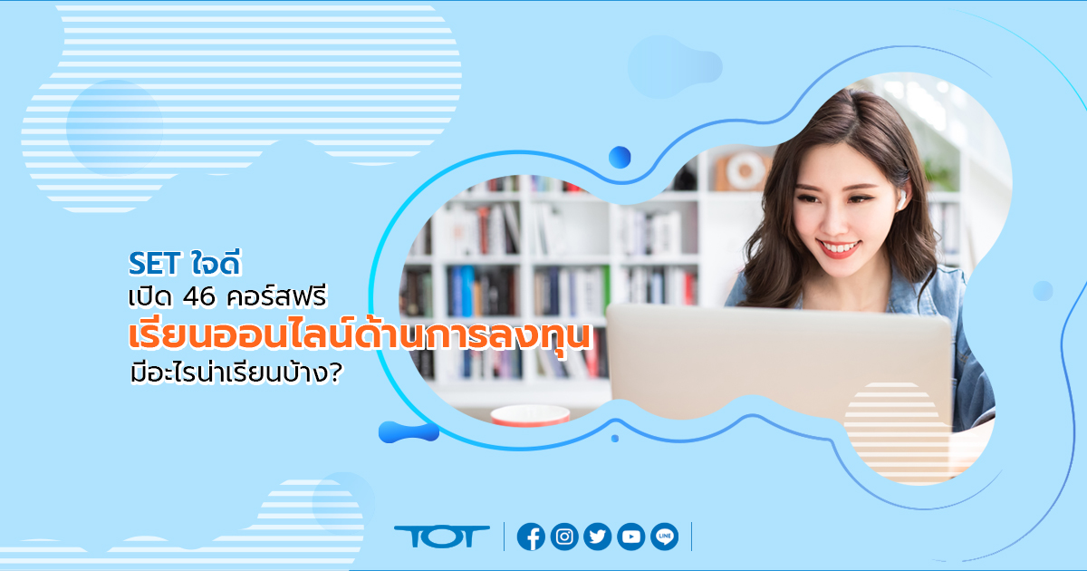 SET ใจดี เปิด 46 คอร์สฟรี เรียนออนไลน์ ด้านการลงทุน มีอะไรน่าเรียนบ้าง? Set ใจดี เปิด 46 คอร์สฟรี เรียนออนไลน์ ด้านการลงทุน มีอะไรน่าเรียนบ้าง?