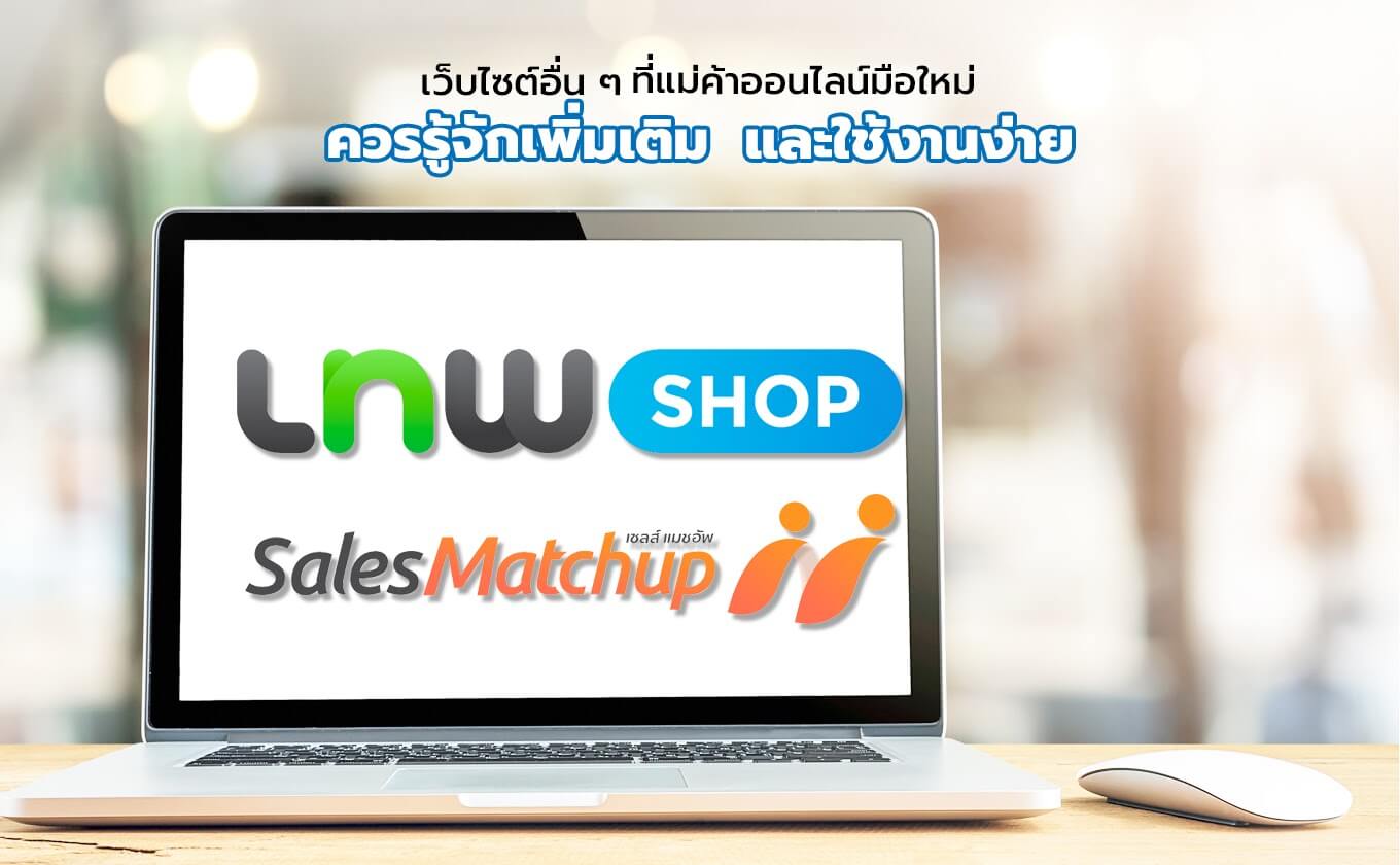 แนะนำเว็บไซต์ขายของ สำหรับแม่ค้าออนไลน์มือใหม่ ที่ไม่มีหน้าร้าน